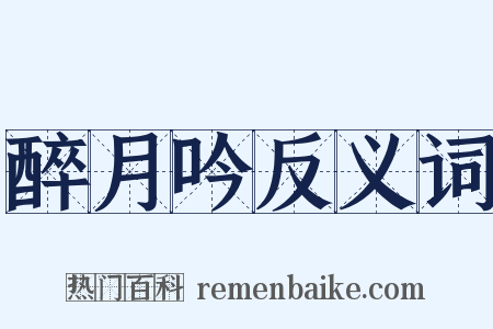 醉月吟反义词是什么意思的图片